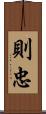 則忠 Scroll