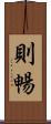 則暢 Scroll
