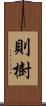 則樹 Scroll