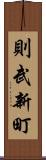則武新町 Scroll