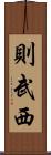 則武西 Scroll