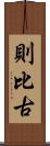 則比古 Scroll