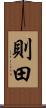 則田 Scroll