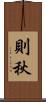 則秋 Scroll