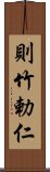 則竹勅仁 Scroll