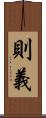 則義 Scroll