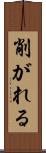 削がれる Scroll