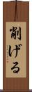 削げる Scroll
