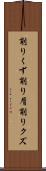 削りくず Scroll