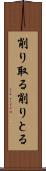 削り取る Scroll