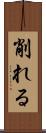削れる Scroll