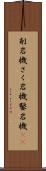 削岩機 Scroll