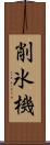 削氷機 Scroll