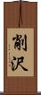削沢 Scroll