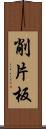 削片板 Scroll