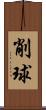 削球 Scroll