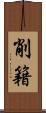 削籍 Scroll