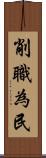 削職為民 Scroll