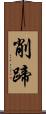 削蹄 Scroll
