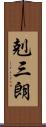 剋三朗 Scroll