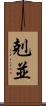 剋並 Scroll