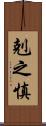 剋之慎 Scroll