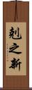 剋之新 Scroll