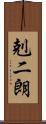 剋二朗 Scroll