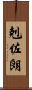 剋佐朗 Scroll