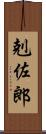 剋佐郎 Scroll