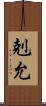 剋允 Scroll