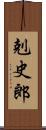 剋史郎 Scroll