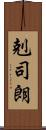 剋司朗 Scroll