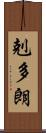 剋多朗 Scroll