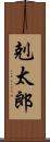 剋太郎 Scroll