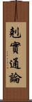 剋實通論 Scroll