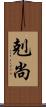 剋尚 Scroll