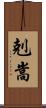 剋嵩 Scroll