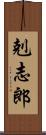 剋志郎 Scroll