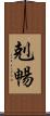 剋暢 Scroll