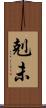 剋未 Scroll