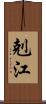 剋江 Scroll