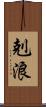 剋浪 Scroll
