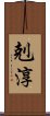 剋淳 Scroll