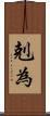 剋為 Scroll