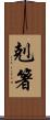 剋箸 Scroll