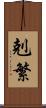 剋繁 Scroll