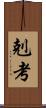 剋考 Scroll