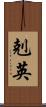 剋英 Scroll