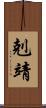 剋靖 Scroll